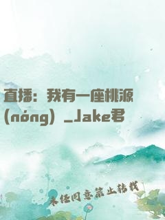 直播：我有一座桃源農(nóng)場