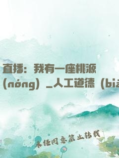 直播：我有一座桃源農(nóng)場