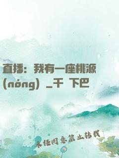 直播：我有一座桃源農(nóng)場