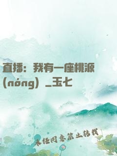 直播：我有一座桃源農(nóng)場
