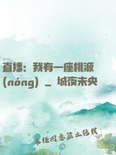 直播：我有一座桃源農(nóng)場