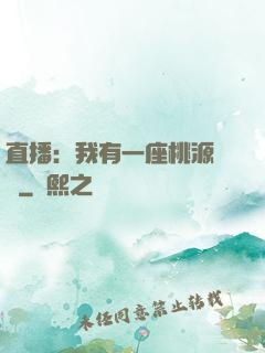 直播：我有一座桃源農場