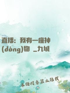 直播：我有一座神獸動(dòng)物園