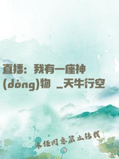 直播：我有一座神獸動(dòng)物園