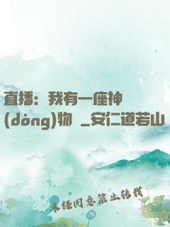 直播：我有一座神獸動(dòng)物園