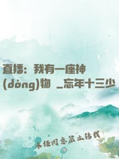直播：我有一座神獸動(dòng)物園