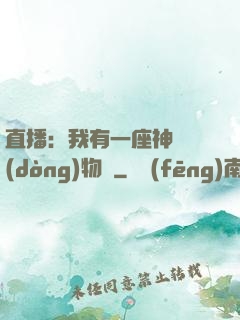 直播：我有一座神獸動(dòng)物園