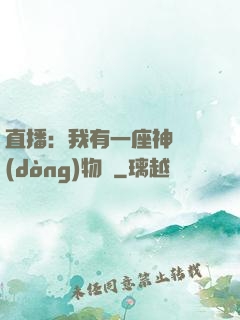 直播：我有一座神獸動(dòng)物園