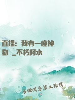 直播：我有一座神獸動物園