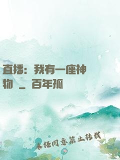 直播：我有一座神獸動物園