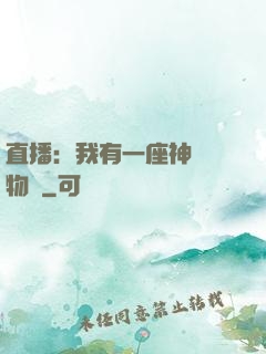 直播：我有一座神獸動物園
