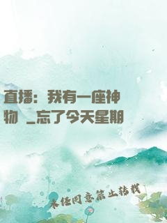 直播：我有一座神獸動物園