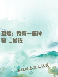 直播：我有一座神獸動物園