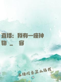 直播：我有一座神獸動物園
