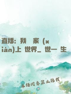 直播：我為國家獻(xiàn)上異世界