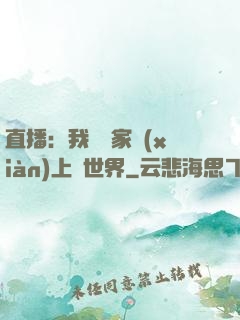 直播：我為國家獻(xiàn)上異世界