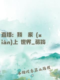 直播：我為國家獻(xiàn)上異世界