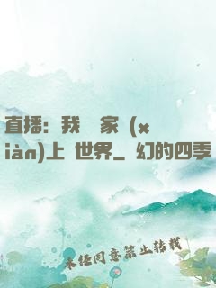 直播：我為國家獻(xiàn)上異世界