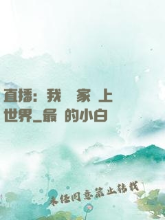 直播：我為國家獻上異世界