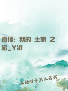 直播：我的廢土悠閑之旅