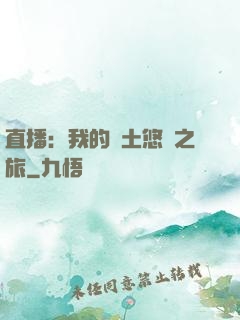 直播：我的廢土悠閑之旅