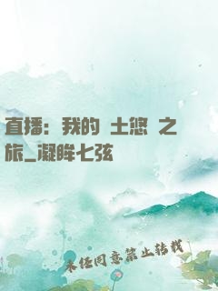 直播：我的廢土悠閑之旅