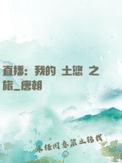 直播：我的廢土悠閑之旅
