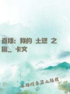 直播：我的廢土悠閑之旅