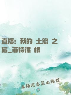 直播：我的廢土悠閑之旅