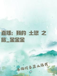 直播：我的廢土悠閑之旅