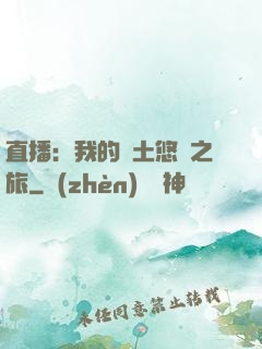 直播：我的廢土悠閑之旅