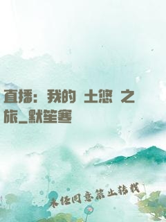 直播：我的廢土悠閑之旅