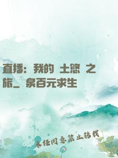 直播：我的廢土悠閑之旅