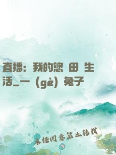 直播：我的悠閑田園生活