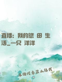 直播：我的悠閑田園生活