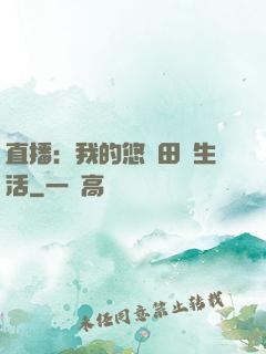 直播：我的悠閑田園生活