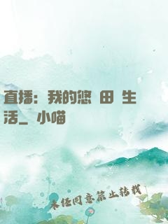 直播：我的悠閑田園生活