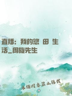直播：我的悠閑田園生活