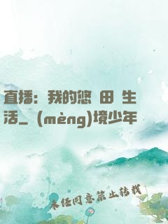 直播：我的悠閑田園生活