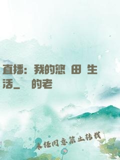 直播：我的悠閑田園生活