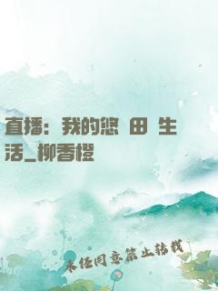 直播：我的悠閑田園生活