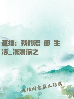 直播：我的悠閑田園生活