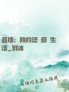 直播：我的悠閑田園生活