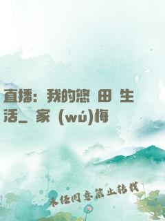 直播：我的悠閑田園生活