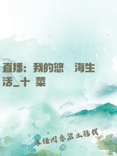 直播：我的悠閑趕海生活