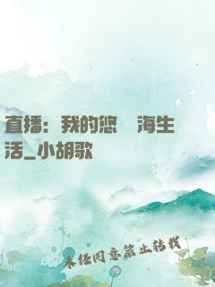 直播：我的悠閑趕海生活