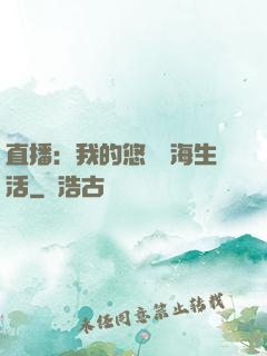 直播：我的悠閑趕海生活
