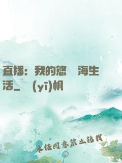 直播：我的悠閑趕海生活