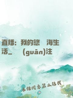 直播：我的悠閑趕海生活