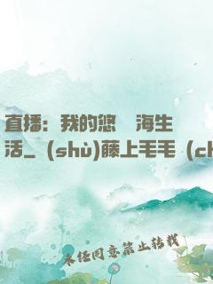 直播：我的悠閑趕海生活